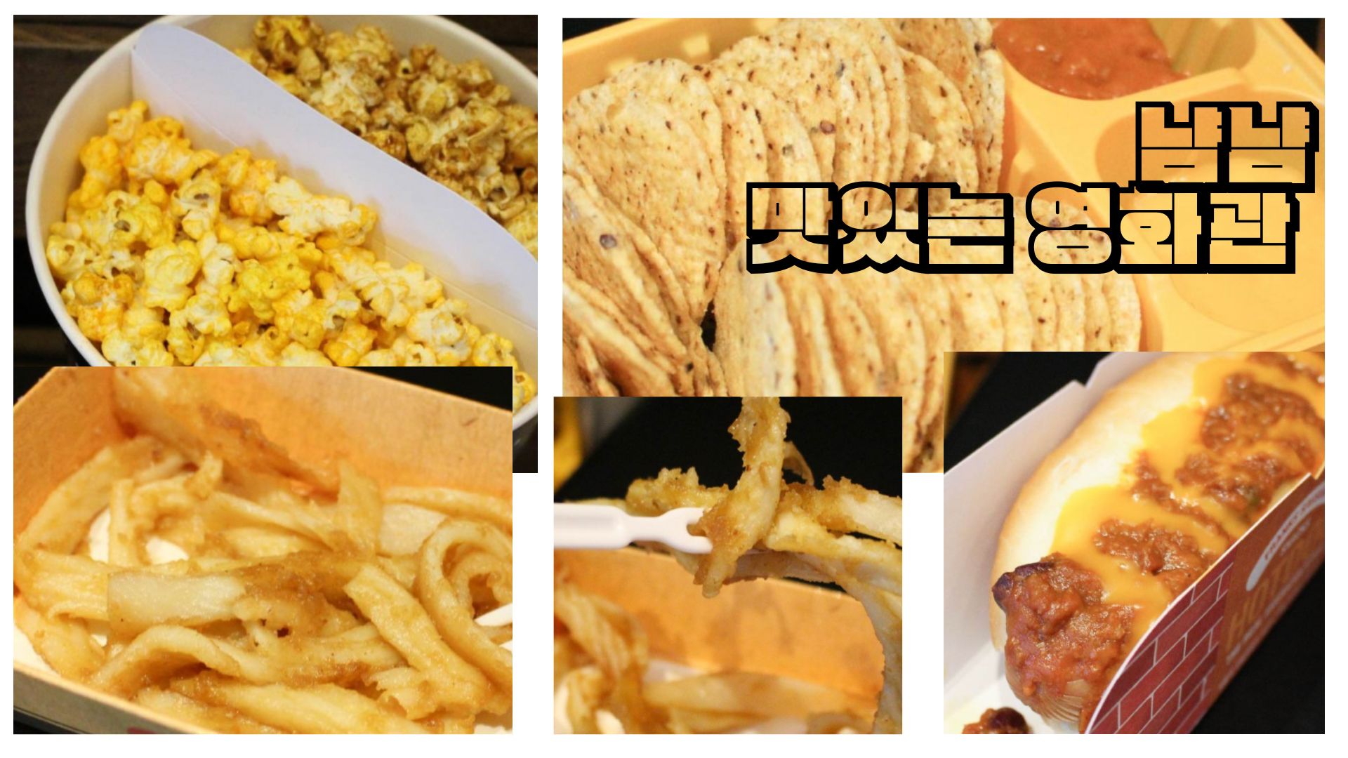 영화관의 맛있는 먹거리 사진 모음