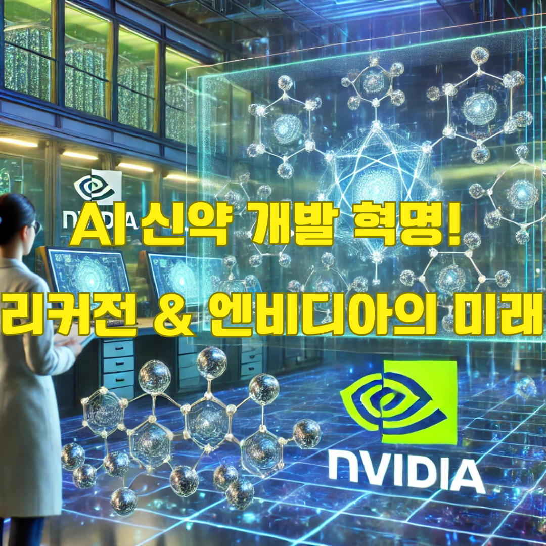리커전 파마슈티컬스(Recursion Pharmaceuticals): AI 기반 신약 개발 혁신 기업