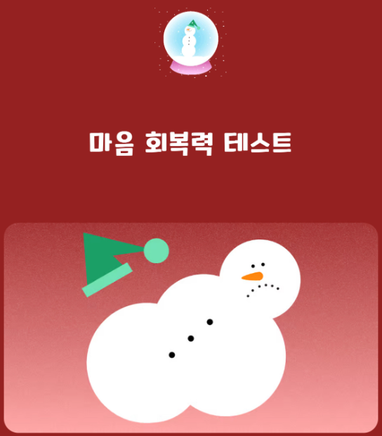 마음-회복력-테스트