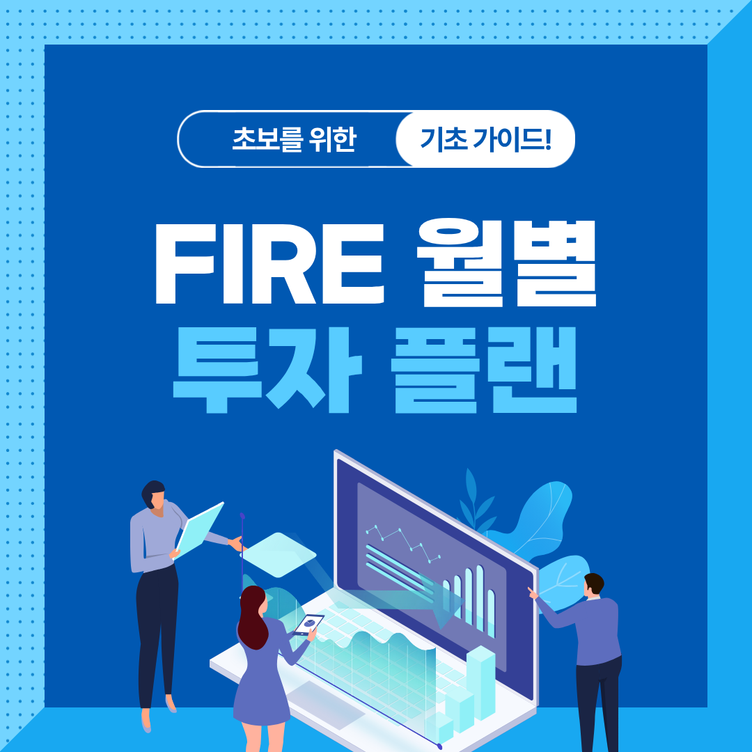 파이어족(FIRE) 목표를 위한 월별 투자 플랜 세우는 법