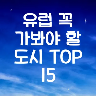 유럽 여행 중 꼭 가봐야 할 도시