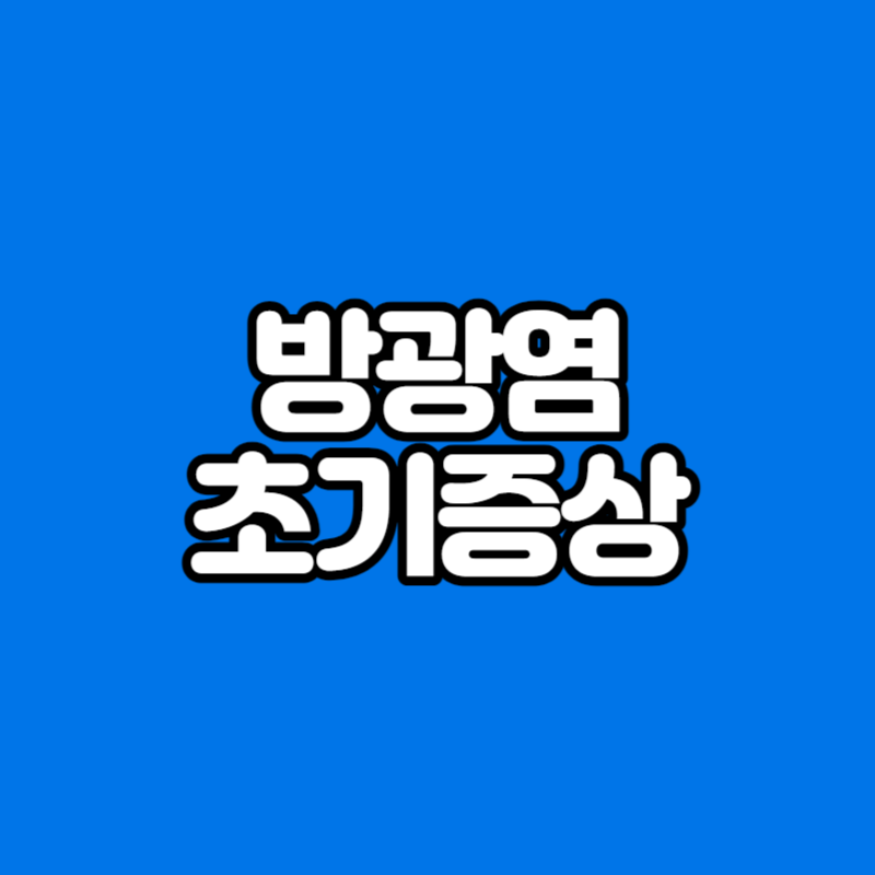 방광염 초기증상