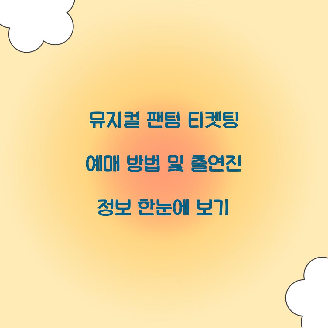 뮤지컬 팬텀 티켓팅