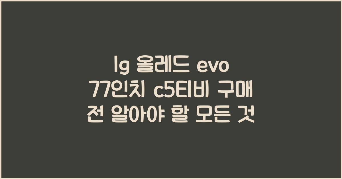 lg 올레드 evo 77인치 c5티비