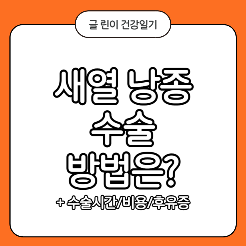 새열 낭종 수술
