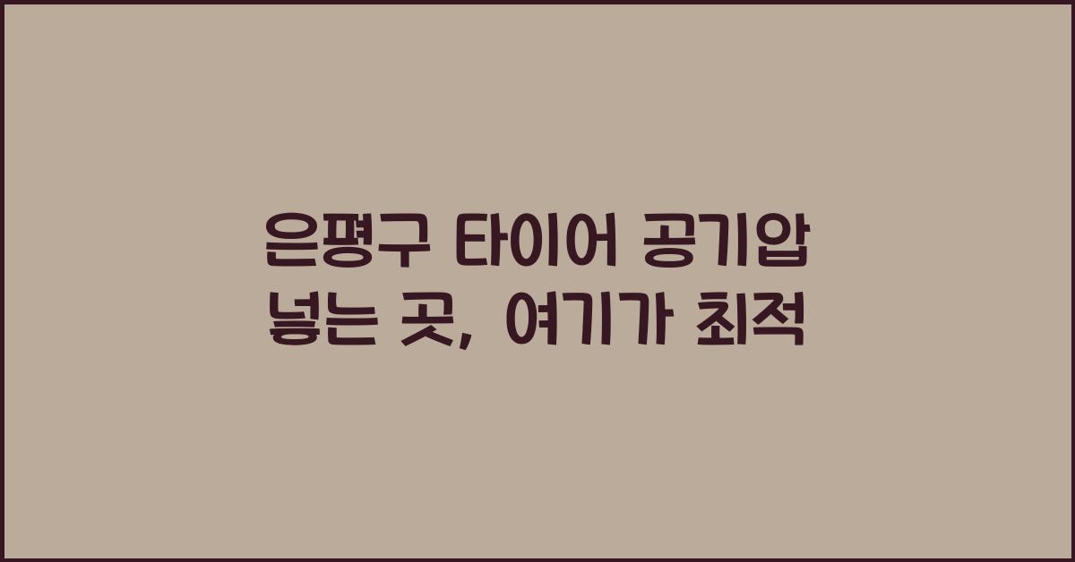 은평구 타이어 공기압 넣는 곳