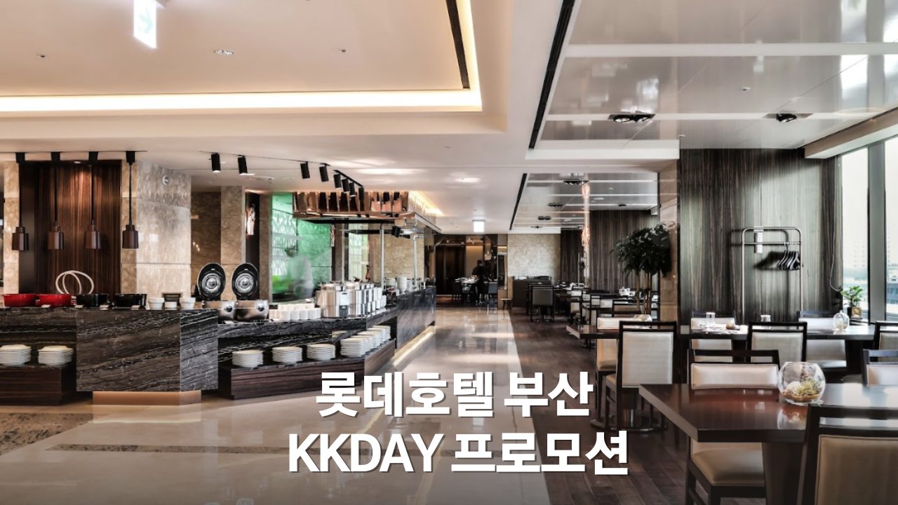 부산 호캉스 호텔 추천, 롯데호텔 부산 kkday 1만원 할인쿠폰 + 야외수영장 포함 25만원부터