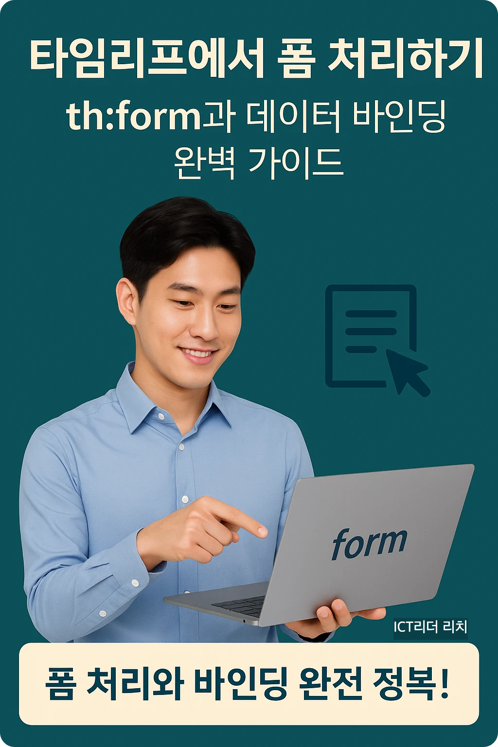 타임리프 th:form과 데이터 바인딩 완벽 가이드 — 20대 한국인 남성이 노트북 화면의 ‘form’을 가리키는 장면과 함께 폼 처리·바인딩 완전 정복 메시지가 강조된 딥그린 배경 인포그래픽