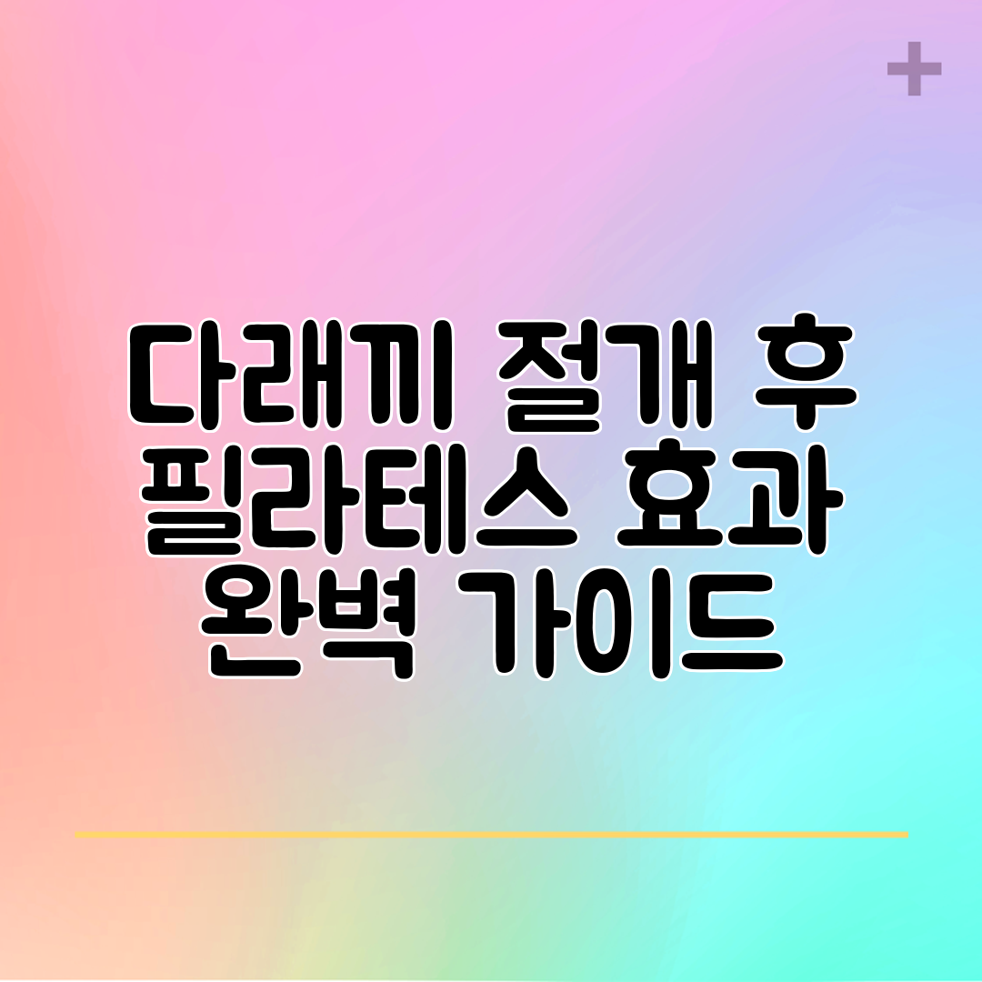 다래끼 절개 후 필라테스 효과 완벽 가이드