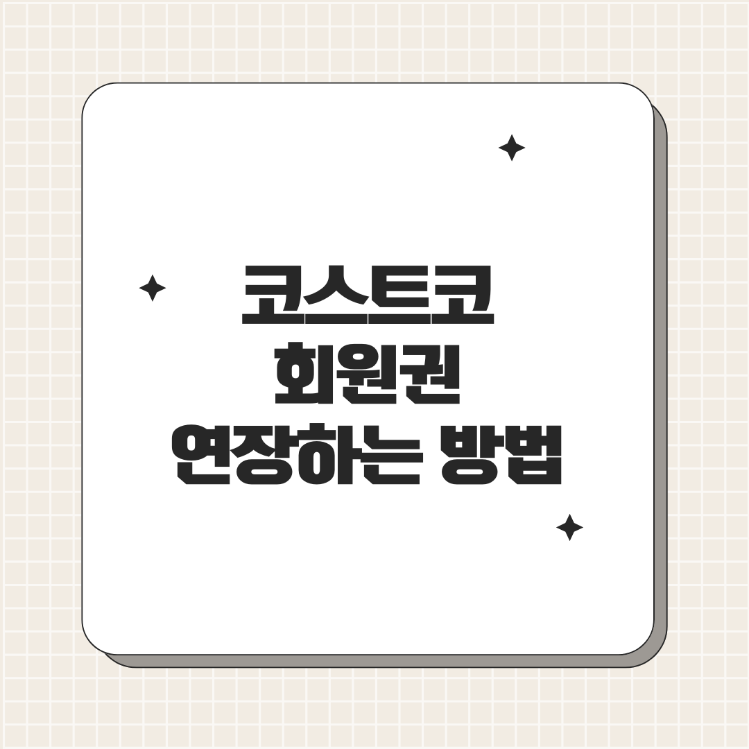 코스트코 회원권 연장 방법, 지금 지나치면 손해!