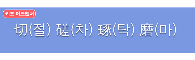 절차탁마 한자와 한글