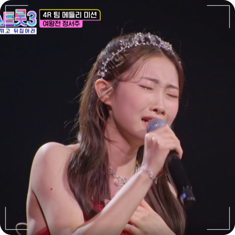 정서주 노래 / 출처 : TV조선 미스트롯3