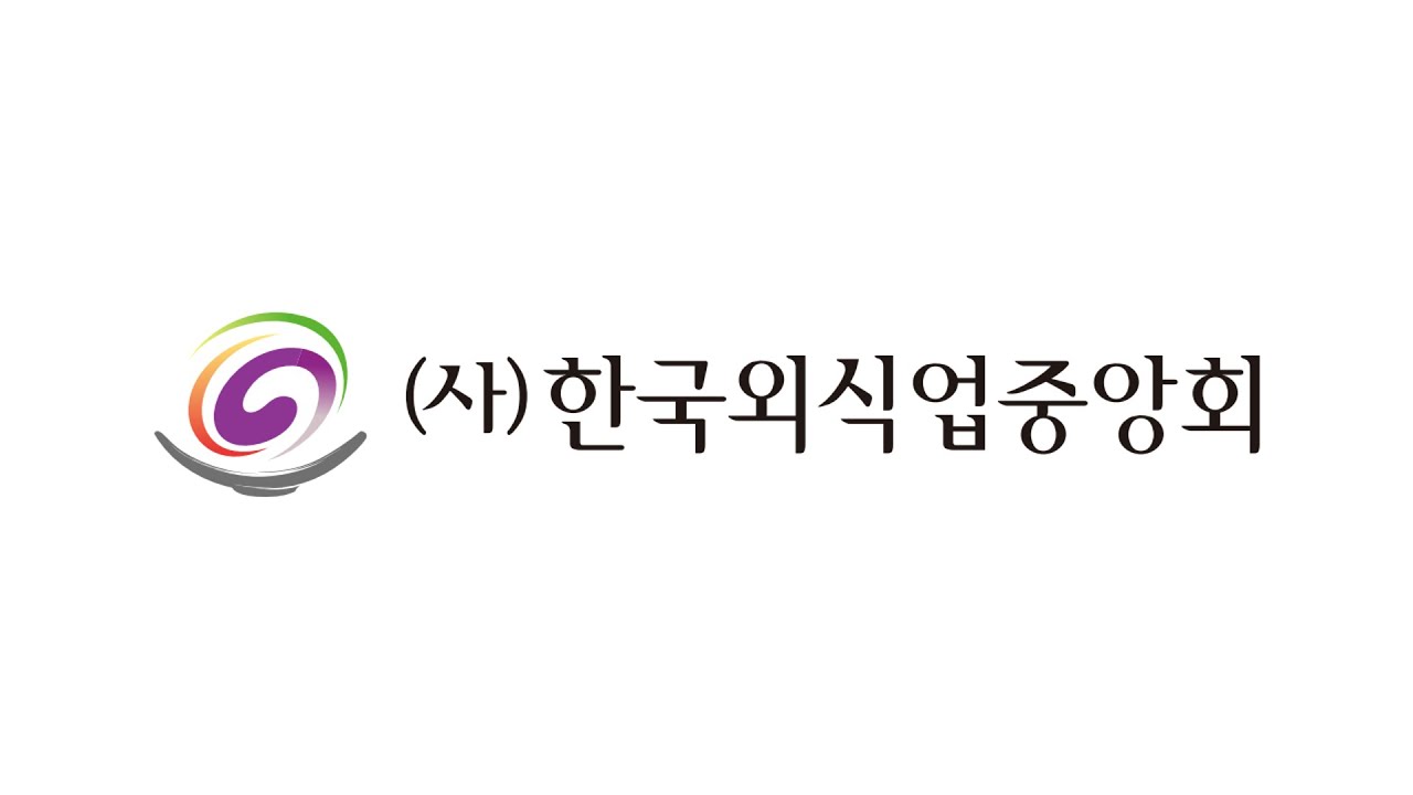 한국외식업중앙회 온라인 식품위생교육