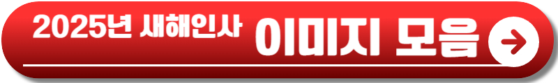 2025년 새해 인사말
