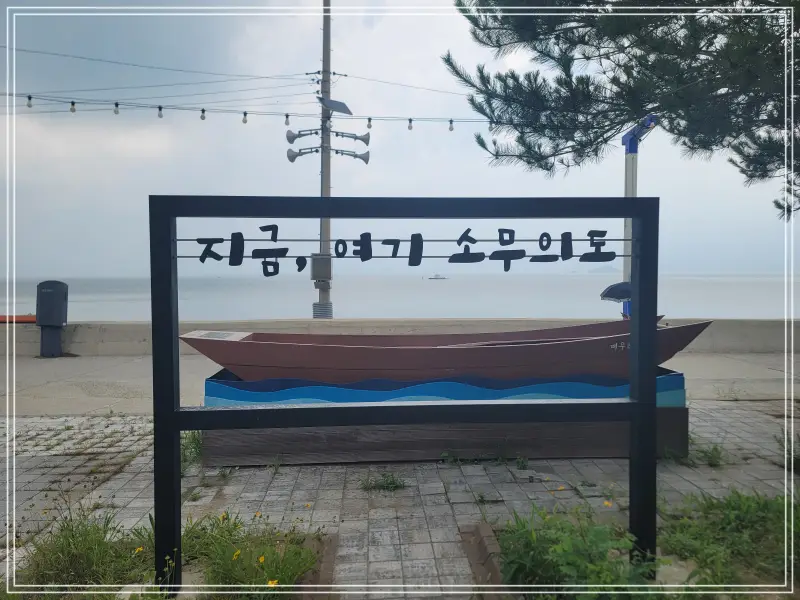 소무의도-둘레길20250714_121541