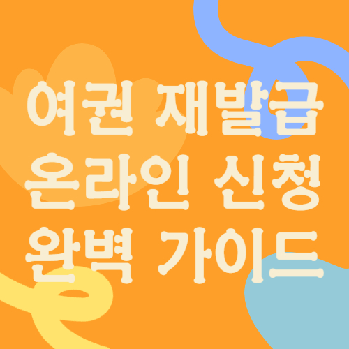 여권 재발급 온라인 신청 완벽 가이드