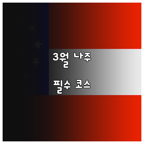 3월 전남 나주 가볼만한곳과 대표 음..