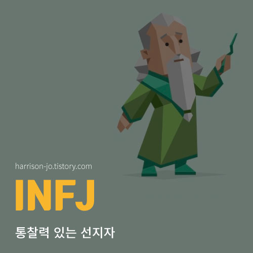 INFJ 특징