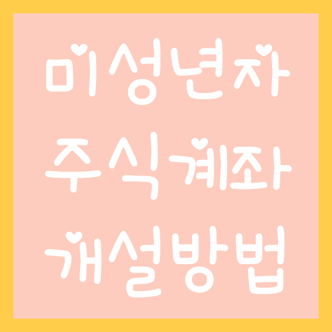 미성년자-주식계좌-개설방법-알아보기-섬네일