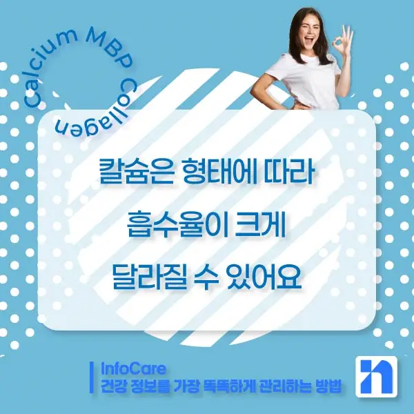 칼슘, MBP, 콜라겐 효능, 효과 비교