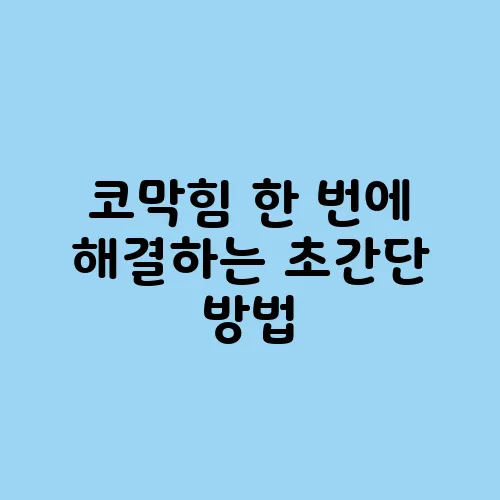 코막힘 한 번에 해결하는 초간단 방법