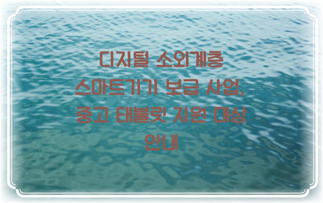 디지털 소외계층 스마트기기 보급 사업, 중고 태블릿 무상 보급 대상