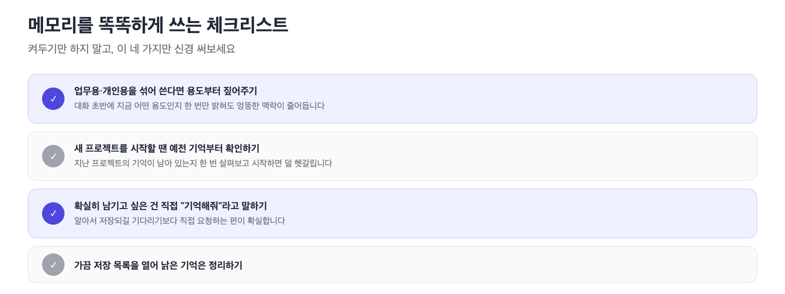 메모리를 똑똑하게 쓰는 체크리스트
