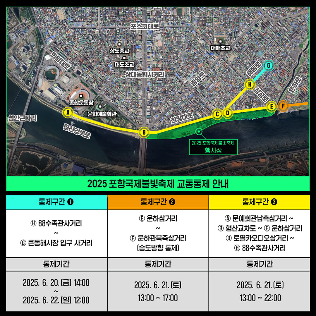 포항국제불빛축제 교통통제구간