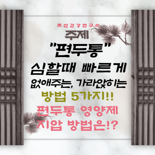 편두통 없애주는 가라앉히는 방법 편두통 영양제 지압 혈자리 완화