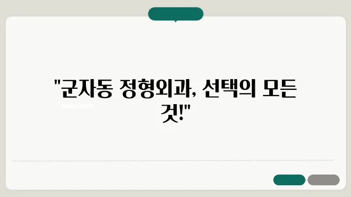 광진구 군자동 정형외과 의원
