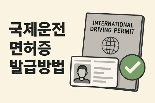 국제운전면허증발급방법-썸네일이미지