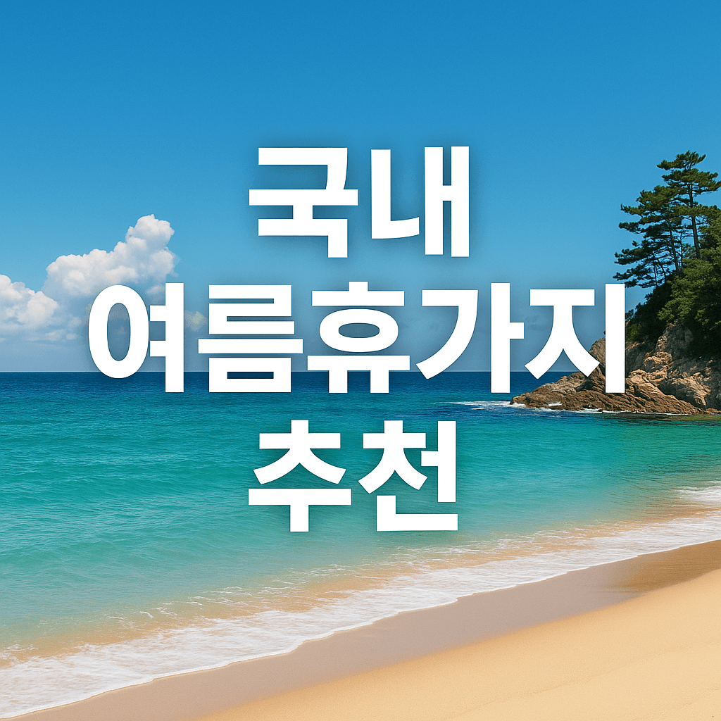 국내 여름 휴가지 추천