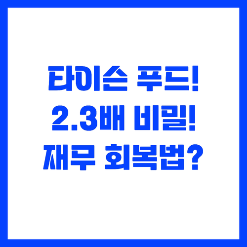 2.3배 레버리지 달성 타이슨 푸드 ..