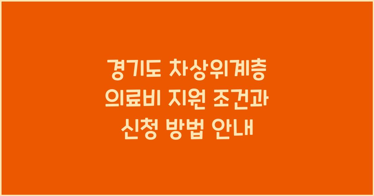 경기도 차상위계층 의료비 지원