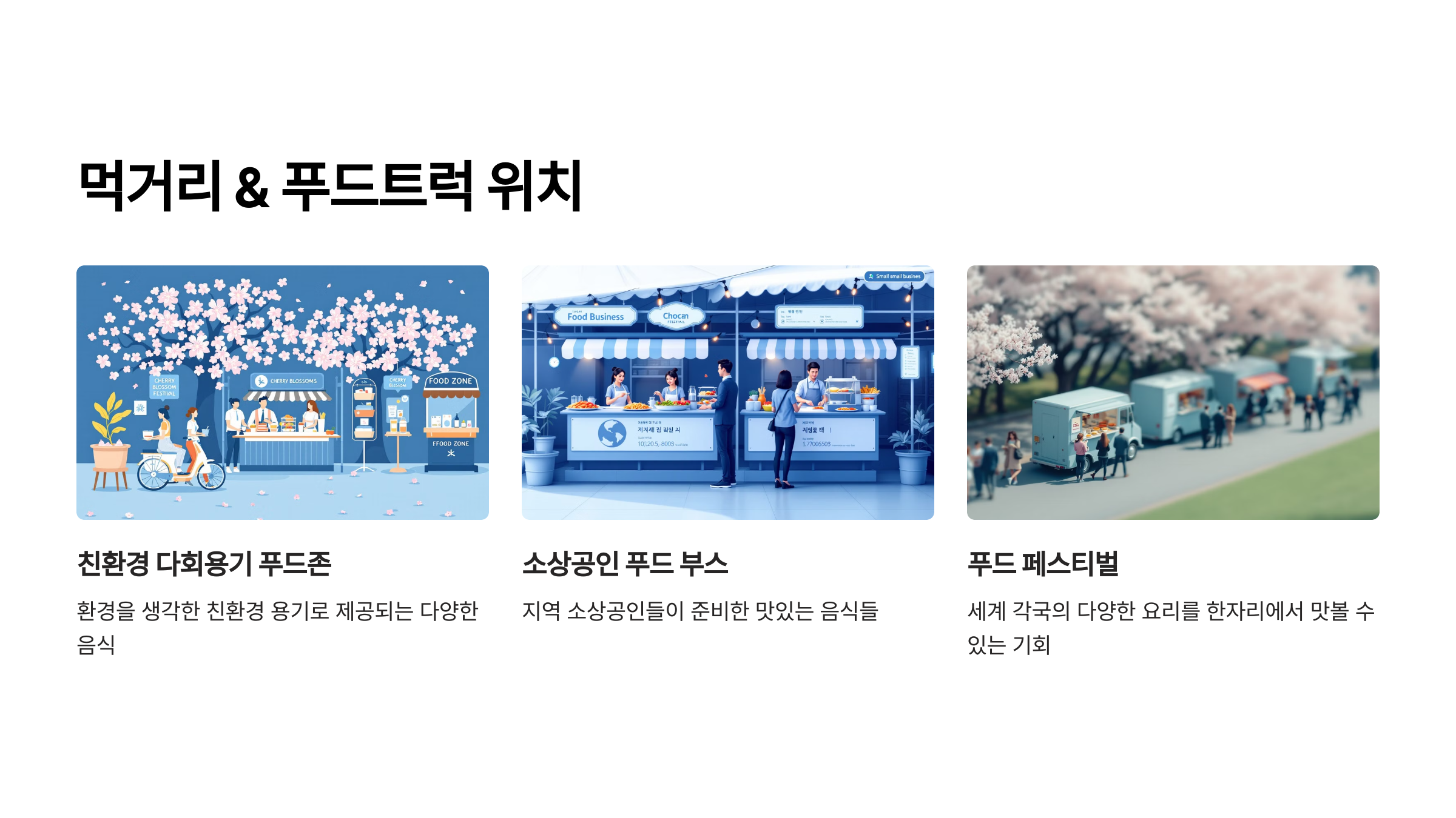 먹거리 & 푸드트럭 위치