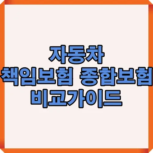 자동차 책임보험과 종합보험의 차이와 보장 범위를 비교 정리한 썸네일 이미지로 운전자 보험 선택에 도움을 주는 안내