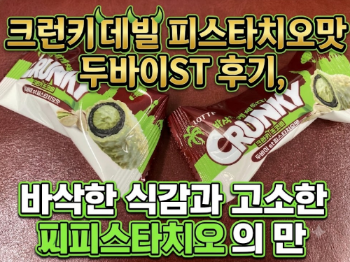 크런키데빌 피스타치오 맛 두바이ST 후기, 바삭한 식감과 고소한 피스타치오의 만남