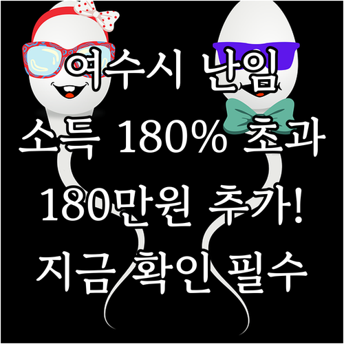 2025년 여수시 중위소득 180% ..