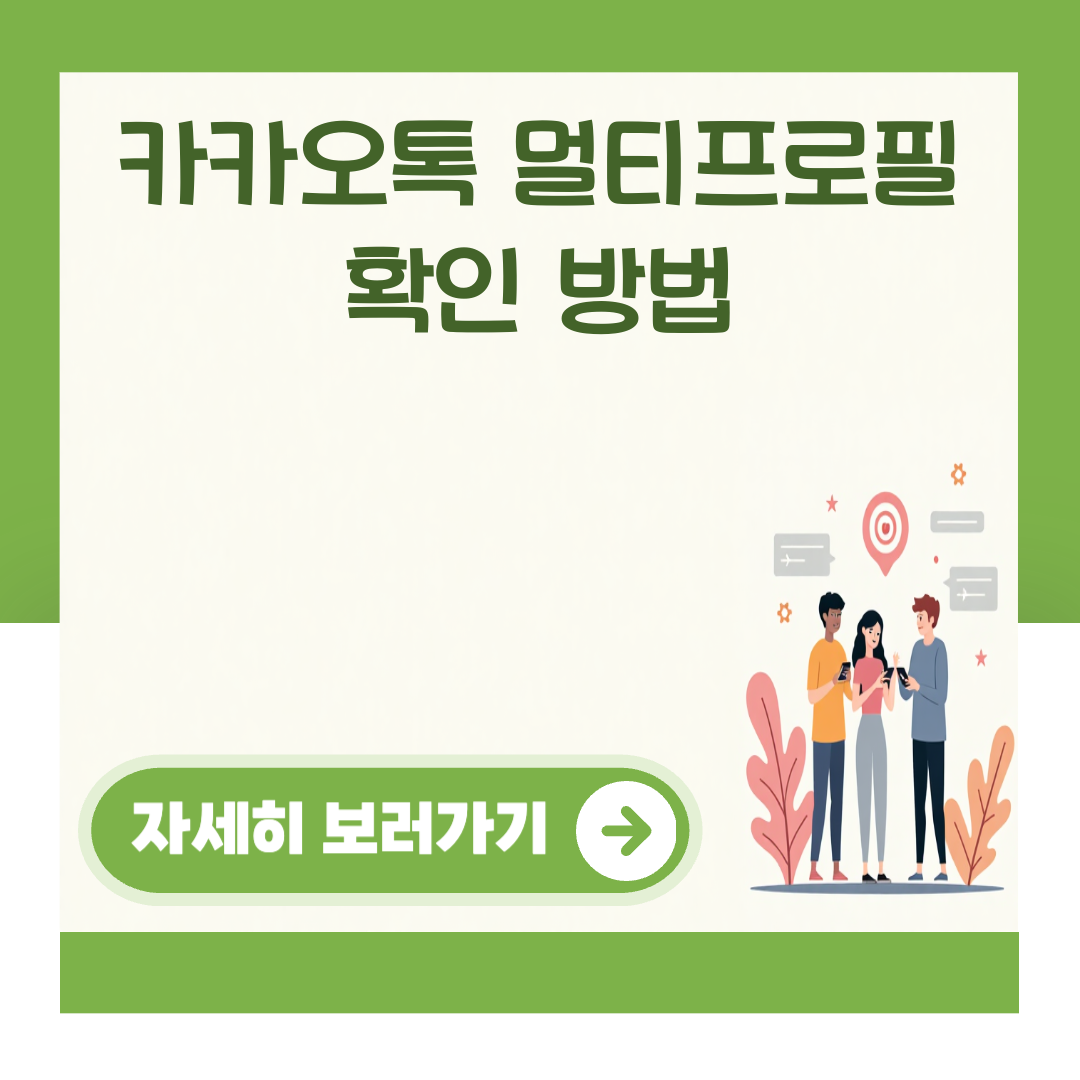 카카오톡 멀티프로필 확인 방법 대표 이미지