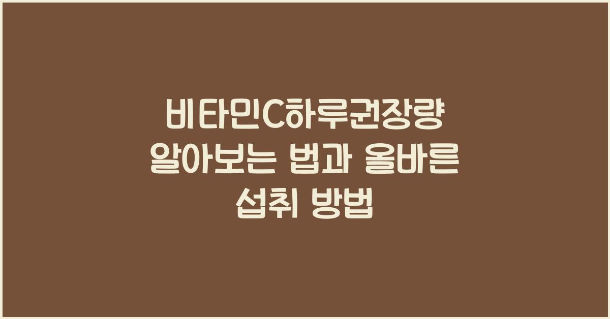 비타민c하루권장량