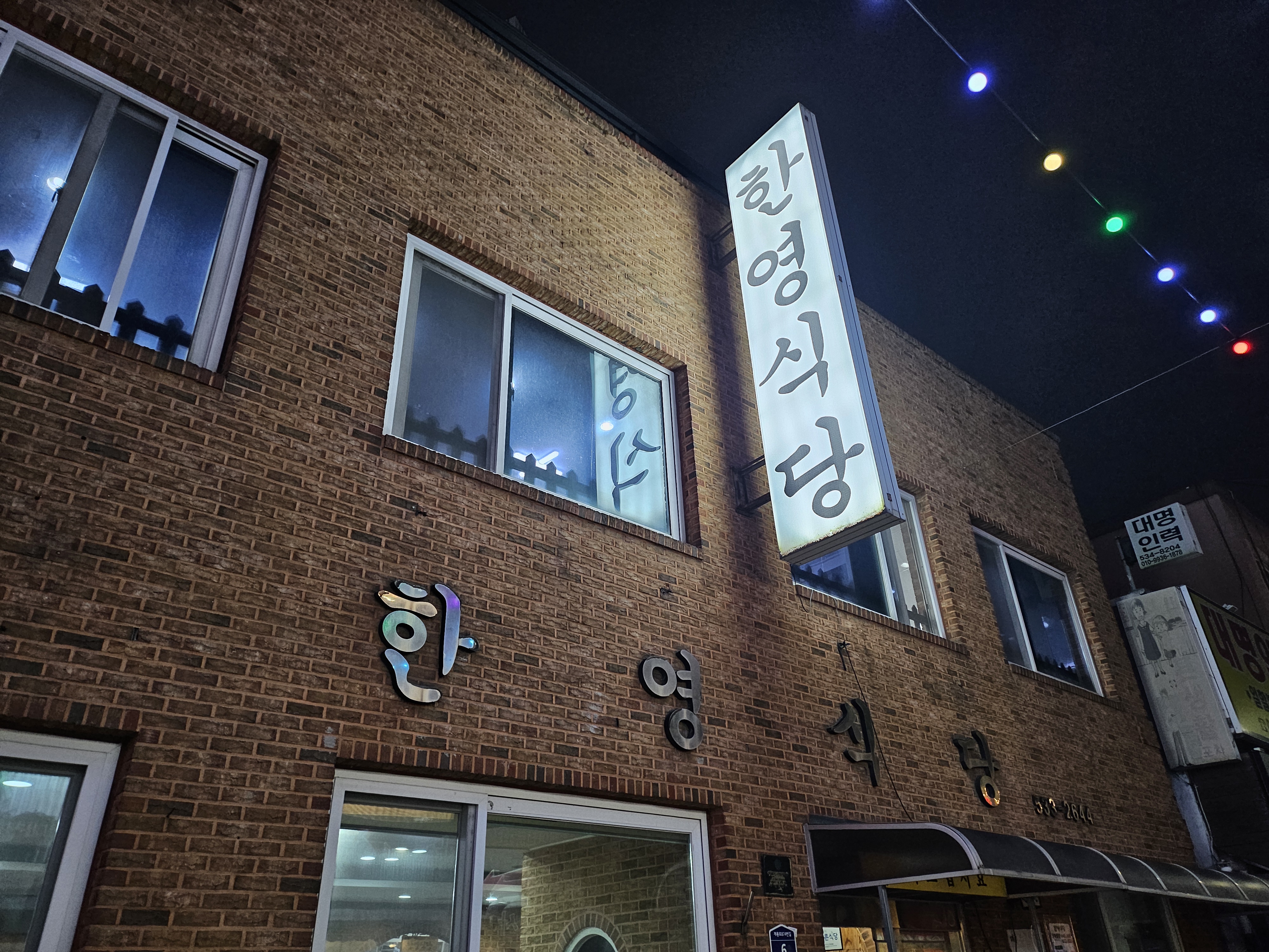 대전 오류동 닭볶음탕 맛집 한영식당