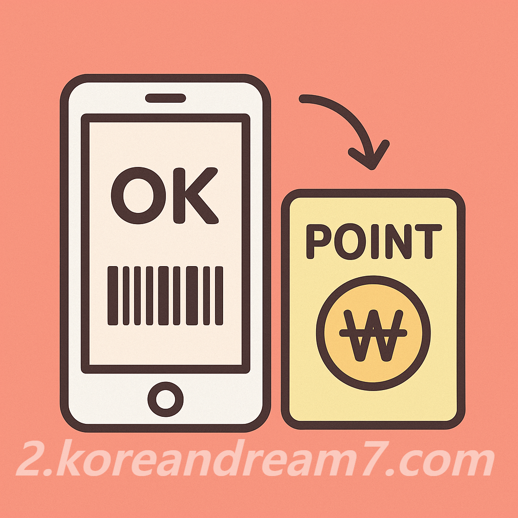 OK캐쉬백 사용법