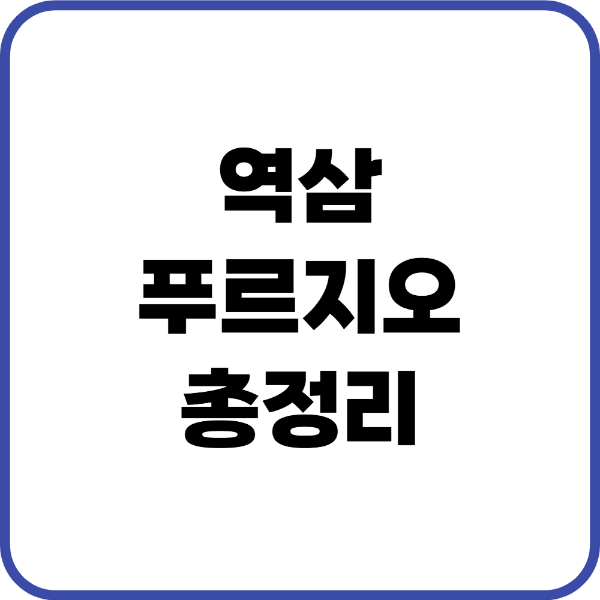 역삼푸르지오
