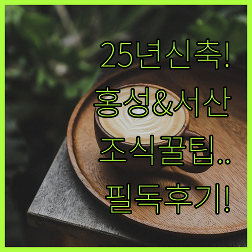 2025년 신축 홍성 브라운도트와 서..