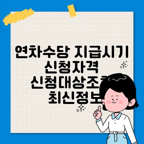 연차수당 지급시기 신청자격 신청대상조회 ✅최신정보