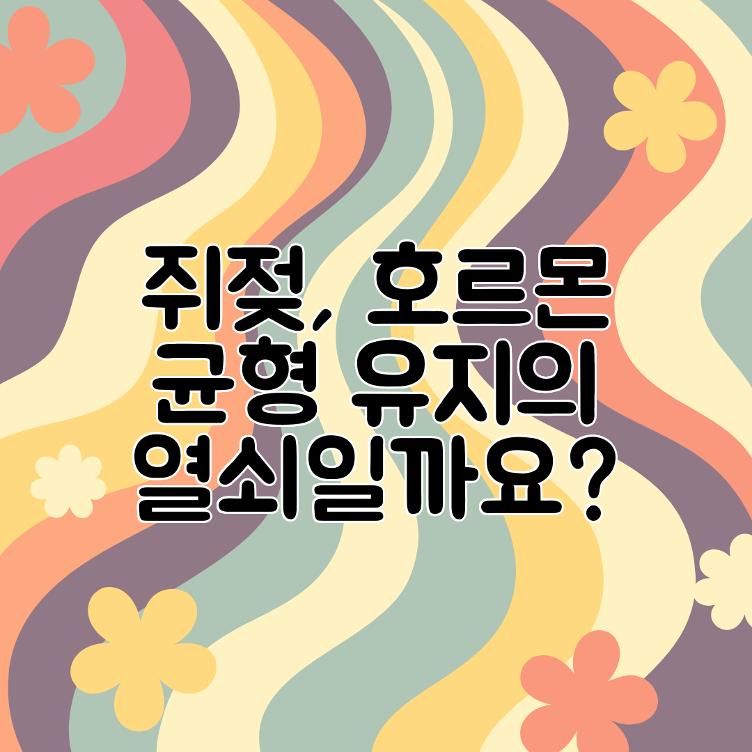 쥐젖, 호르몬 균형 유지의 열쇠일까요
