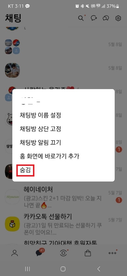 카톡 채팅방 숨기기 / 카톡 대화방 숨기기