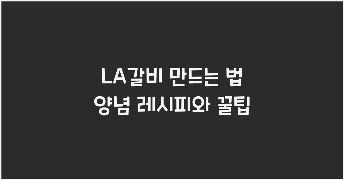 LA갈비 만드는 법