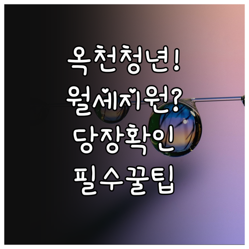 2026년 옥천군 청년 주거비 지원 ..