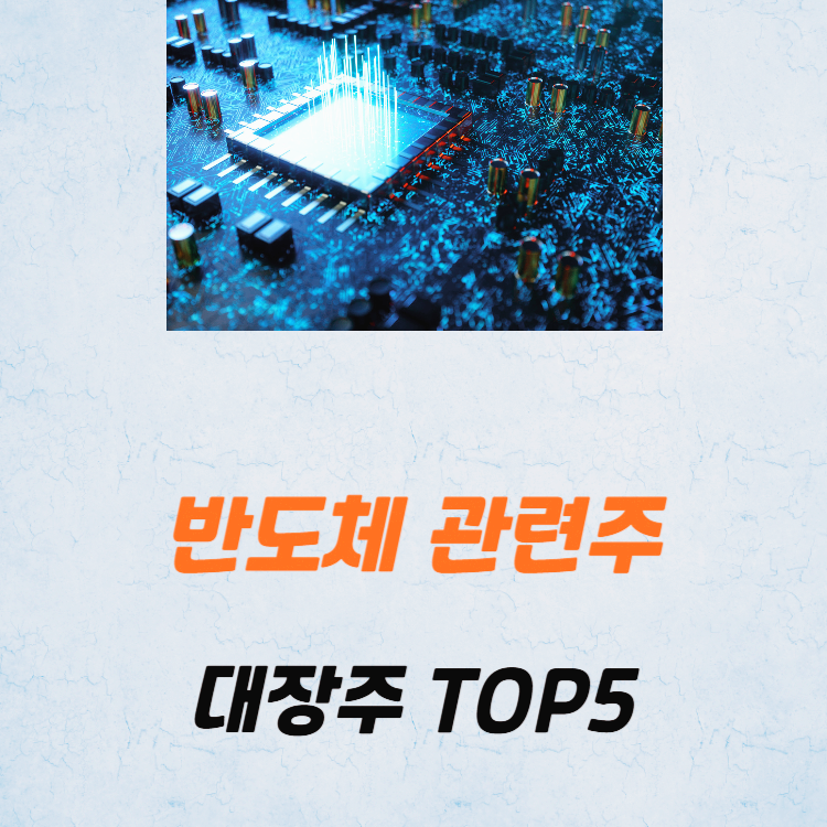 반도체 관련주 대장주 테마주 TOP5 : D램 가격 상승
